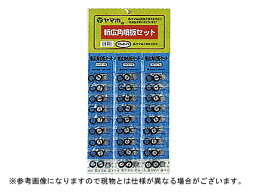 【その他・防除器具】ヤマホ 新広角噴板セット（NN-D-6S）【噴霧器・噴霧機・動噴・防除用】