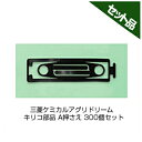 三菱ケミカルアグリドリーム キリコ部品 A押さえ 300個セット