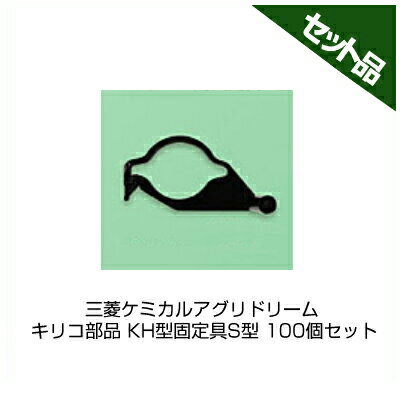 三菱ケミカルアグリドリーム キリコ部品 KH型固定具S型 100個セット