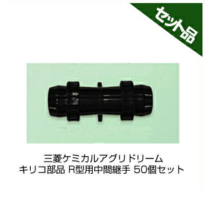 三菱ケミカルアグリドリーム キリコ部品 R型用中間継手 50個セット