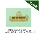 三菱ケミカルアグリドリーム キリコ部品 ストッパー大 50個セット (ストッパー部分サイズ90mm)