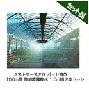 住化農業資材 ミストエース20 ポット育苗 100m巻 微細噴霧散水 1.5m幅 2本セット 潅水チューブ 灌水チューブ