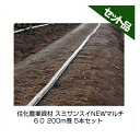 住化農業資材 スミサンスイNEWマルチ 60 200m巻 5本セット 潅水チューブ 灌水チューブ