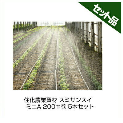 住化農業資材 スミサンスイ ミニA 200m巻 5本セット 潅水チューブ 灌水チューブ