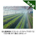 住化農業資材 ミストエース Sナイアガラ72 100m巻 (サイド灌水) 2本(WB8219)