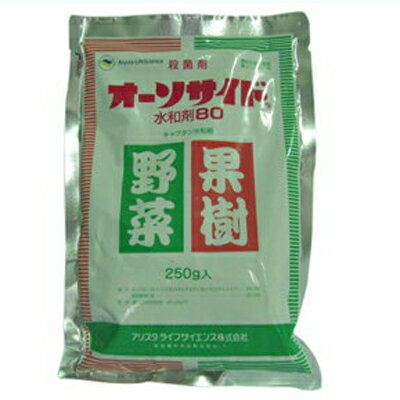 【農薬】 オーソサイド水和剤 80% 250g 【園芸用 殺菌剤】