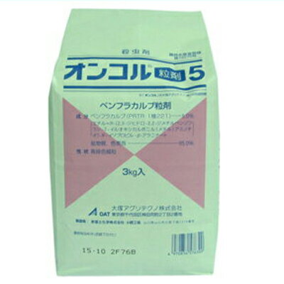 【農薬】 オンコル粒剤5 3kg 【園芸用 殺虫剤】 育苗箱 水稲 野菜 花き類