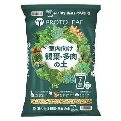 プロトリーフ 室内向け観葉・多肉の土7号鉢用 3.5L x12入