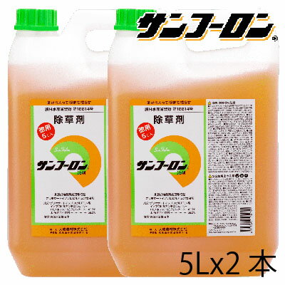 除草剤 サンフーロン 5L (2本入 計10L) 除草剤 ラウンドアップ ジェネリック スギナ 笹 竹 枯れる 成分 農薬 液剤 希釈 農園 果樹 野菜 水稲 雑草 道路 造園 土木 作業所 事業所 介護施設 工場 マンション 病院 パチンコ店 太陽光発電 施設管理 不動産 駐車場 ホテル 旅館