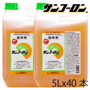 除草剤 サンフーロン 5L （40本入 計200L） 除草剤 ラウンドアップ （旧型）のジェネリック品 （スギナ 笹 竹 も枯れる成分） 農薬 液剤 希釈