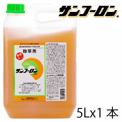 除草剤 サンフーロン 5L (1本) 除草剤 ラウンドアップ ジェネリック スギナ 笹 竹 枯れる 成分 農薬 液剤 希釈 噴霧 農園 果樹 野菜 水稲 雑草 道路 造園 建築 土木 作業所 事業所 介護施設 工場 マンション 病院 パチンコ店 太陽光発電 施設管理 不動産 駐車場 ホテル 旅館