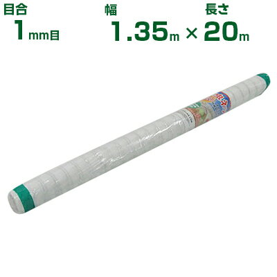 【個人宅配送OK】シンセイ 防虫ネット 目合1mm目 1.35m×20m (農業用 園芸用 家庭菜園 ガーデニング 農業資材 防虫網 虫除けネット トンネル 畑 ビニールハウス 野菜 網目 べたがけ 畑 網目 野菜 白 135cm)
