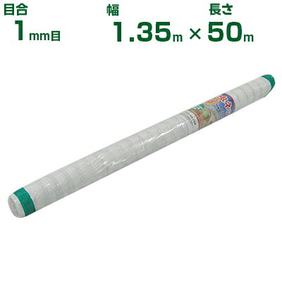 【個人宅配送OK】シンセイ 防虫ネット 1mm目 1.35m×50m (農業用)(園芸用)(農業資材)(家庭菜園)(防虫網)(虫よけネット)(トンネル)(135cm)