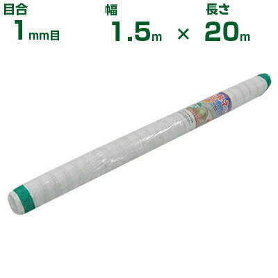 【個人宅配送OK】シンセイ 防虫ネット 目合1mm目 1.5m×20m (農業用 園芸用 家庭菜園 ガーデニング 農業資材 防虫網 虫除けネット トンネル 畑 ビニールハウス 野菜 網目 べたがけ 畑 網目 野菜 白 150cm)