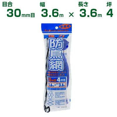 ダイオ化成 防鳥ネット ダイオ強力防鳥網 1000デニール 青 30mm目 3.6m×3.6m 4坪 (農業用)(農業資材)(..