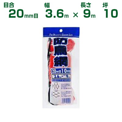 ダイオ化成 防鳥ネット ダイオ防鳥網 400デニール オレンジ 20mm目 3.6m×9m 10坪 (農業用)(園芸用)(家..