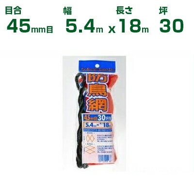 ダイオ化成 防鳥ネット ダイオ防鳥網 400デニール オレンジ 45mm目 5.4m×18m 30坪 (農業用)(園芸用)(家..