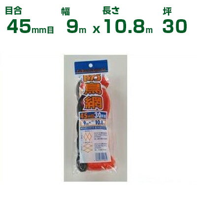 ダイオ化成 防鳥ネット ダイオ防鳥網 400デニール オレンジ 45mm目 9m×10.8m 30坪 (農業用)(園芸用)(家..