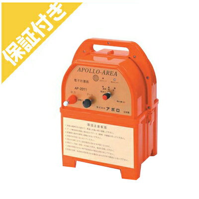 【プレミア保証付き】 アポロ 電気柵 本体 エリアシステム AP-2011 電池別売