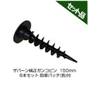 防草シート ザバーン 防草シート ピン 純正 ガンコピン 150mm 300本入 防草パッチ(ブラック)付 デュポン ねじ込み シート押さえ 固定ピン 押さえピ...