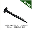 防草シート ザバーン 防草シート ピン 純正 ガンコピン 250mm 300本入 防草パッチ(ブラウン)付 デュポン ねじ込み シート押さえ 固定ピン 押さえピ...