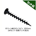 防草シート ザバーン 防草シート ピン 純正 ガンコピン 250mm 150本入 防草パッチ(グリーン)付 デュポン ねじ込み シート押さえ 固定ピン 押さえピン