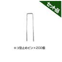 前田工繊 ジオフリース 防草シート用 コ型止めピン 200個 土木 高速道路 国道 国土交通省 NETIS 太陽光発電 メガソーラー