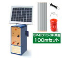 小動物用 電気柵 300m X 4段張りセット アニマルバスター NSD-5 （FRP支柱φ14mm仕様） 【5Wソーラーパネル付・内部バッテリーコード付・9Ahシールドバッテリー付】 夜間のみ使用向け 電気さく 電柵