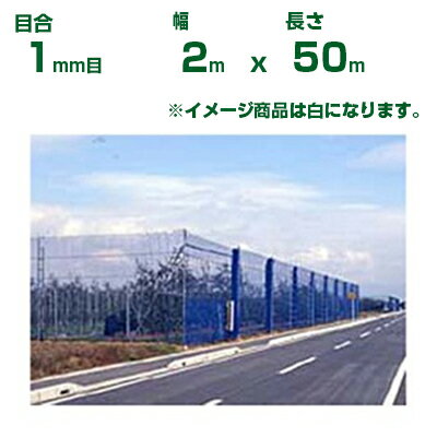 ダイオ化成 防風ネット ダイオネット 111 白 目合1mm目 2m×50m (代引不可) (防風網 農業用 家庭菜園 畑..