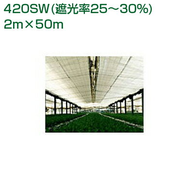 ダイオ化成 遮光ネット 白 ダイオ クールホワイト 420SW（遮光率25～30%）2m×50m(農業用)(園芸用)(代引不可)