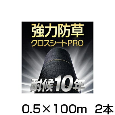 防草シート 50cm 2本 耐候年数約10年 日本マタイ 強力 防草クロスシート PRO 0.5m X 100m （HC10654） 黒 ブラック 農業資材 太陽光発電 メガソーラー