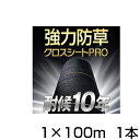 防草シート 1m 1本 耐候年数約10年 日本マタイ 強力 防草クロスシート PRO 1m X 100m （HC10650） 黒 ブラック 農業資材 太陽光発電 メガソーラー