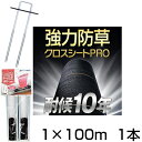 防草シート 1m 1本 耐候年数約10年 日本マタイ 強力 防草クロスシート PRO 1m X 100m (HC10650) +シート押えセット500個 黒 ブ...