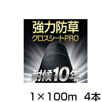 防草シート 1m 4本 耐候年数約10年 日本マタイ 強力 防草クロスシート PRO 1m X 100m （HC10650） 黒 ブラック 農業資材 太陽光発電 メガソーラー