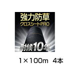 防草シート 1m 4本 耐候年数約10年 日本マタイ 強力 防草クロスシート PRO 1m X 100m (HC10650) 黒 ブラック 農業資材 太陽光発電...