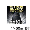 防草シート 1m 2本 耐候年数約10年 日本マタイ 強力 防草クロスシート PRO 1m X 50m （HC10644） 黒 ブラック 農業資材 太陽光発電 メガソーラー