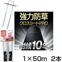 防草シート 1m 2本 耐候年数約10年 日本マタイ 強力 防草クロスシート PRO 1m X 50m (HC10644) +シート押えセット500個 黒 ブラ...