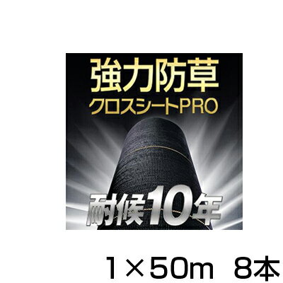 防草シート 1m 8本 耐候年数約10年 日本マタイ 強力 防草クロスシート PRO 1m X 50m （HC10644） 黒 ブ..