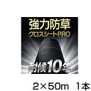 防草シート 2m 1本 耐候年数約10年 日本マタイ 強力 防草クロスシート PRO 2m X 50m （HC10652） 黒 ブラック 農業資材 太陽光発電 メガソーラー