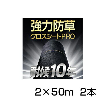 防草シート 2m 2本 耐候年数約10年 日本マタイ 強力 防草クロスシート PRO 2m X 50m （HC10652） 黒 ブラック 農業資材 太陽光発電 メガソーラー