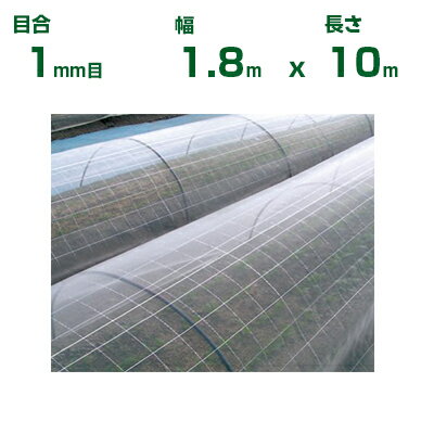 日本ワイドクロス 園芸用 防虫サンサンネット EX2000 目合1mm目 1.8m×10m (農業用 園芸用 家庭菜園 ガ..