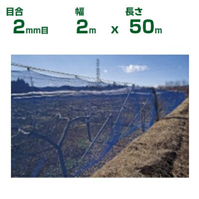 【個人宅配送OK】日本ワイドクロス 防風ネット ワイドラッセル防風網 BL200 青 目合2mm目 2m×50m(農業..