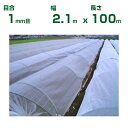 【個人宅配送OK】日本ワイドクロス 防虫ネット 防虫サンサンネット EX2000 目合1mm 2.1m×100m 透光率90% (農業用 園芸用 家庭菜園 ガーデニング 農業資材 防虫網 虫除けネット トンネル 畑 ビニールハウス 野菜 網目 べたがけ 白 210cm)