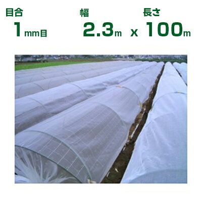 【個人宅配送OK】日本ワイドクロス 防虫ネット 防虫サンサンネット EX2000 目合1mm 2.3m×100m 透光率90% (農業用 園芸用 家庭菜園 ガーデニング 農業資材 防虫網 虫除けネット トンネル 畑 ビニールハウス 野菜 網目 べたがけ 白 230cm)