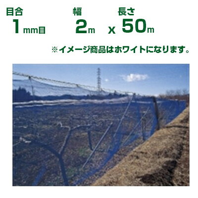 【個人宅配送OK】日本ワイドクロス 防風ネット ワイドラッセル防風網 N100 白 目合1mm目 2m×50m(農業用..