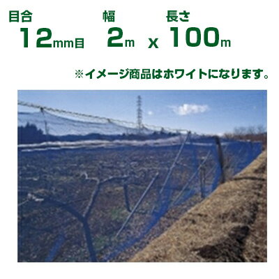 【個人宅配送OK】日本ワイドクロス 防風ネット ワイドラッセル防風網 N12 白 目合12mm目 2m×100m(農業..