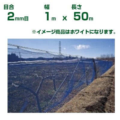 【個人宅配送OK】日本ワイドクロス 防風ネット ワイドラッセル防風網 N200 白 目合2mm目 1m×50m(農業用..