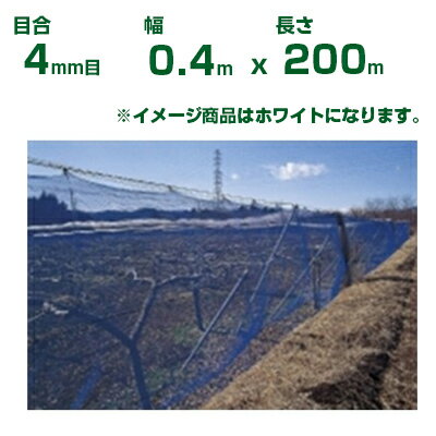 【個人宅配送OK】日本ワイドクロス 防風ネット ワイドラッセル防風網 N400 白 目合4mm目 0.4m×200m(農..