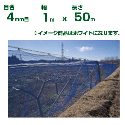 【個人宅配送OK】日本ワイドクロス 防風ネット ワイドラッセル防風網 N400 白 目合4mm目 1m×50m(農業用..