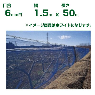 【個人宅配送OK】日本ワイドクロス 防風ネット ワイドラッセル防風網 N600 白 目合6mm目 1.5m×50m(農業..